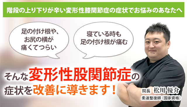 変形性股関節症 茅ヶ崎の整体 医師の推薦あり 茅ヶ崎あおばスポーツ整骨院はりきゅう院