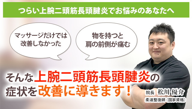 上腕二頭筋長頭腱炎 茅ヶ崎の整体 医師の推薦あり 茅ヶ崎あおばスポーツ整骨院はりきゅう院