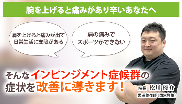 インピンジメント症候群 茅ヶ崎の整体 医師の推薦あり 茅ヶ崎あおばスポーツ整骨院はりきゅう院