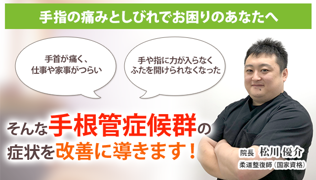手根管症候群 茅ヶ崎の整体 医師の推薦あり 茅ヶ崎あおばスポーツ整骨院はりきゅう院