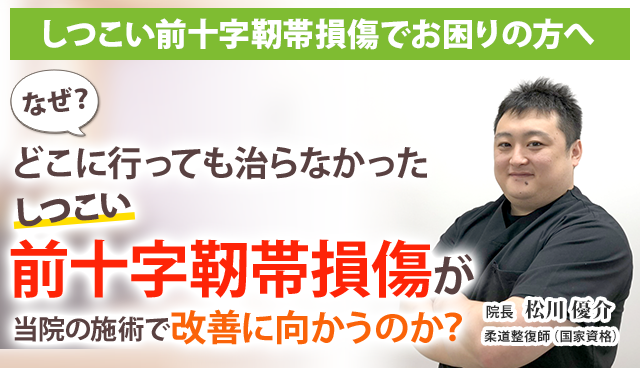 前十字靭帯損傷 茅ヶ崎の整体 医師の推薦あり 茅ヶ崎あおばスポーツ整骨院はりきゅう院