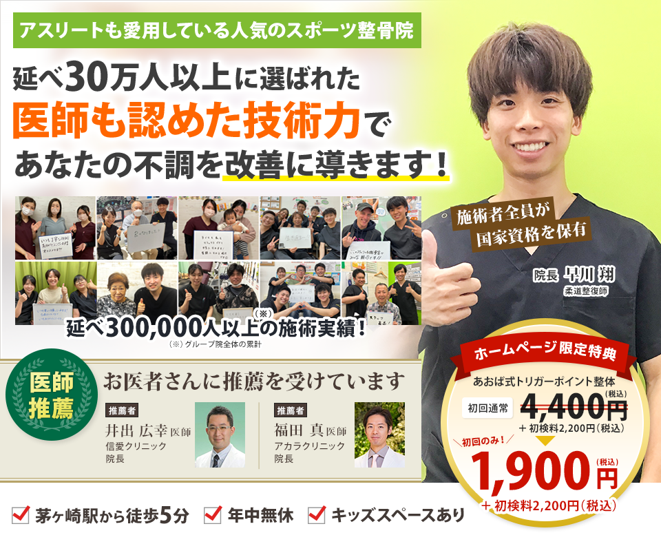 アスリートも愛用している人気のスポーツ整骨院　述べ18万人以上に選ばれた（※）医師も認める技術力であなたの不調を改善に導きます！　※グループ院全体の累計