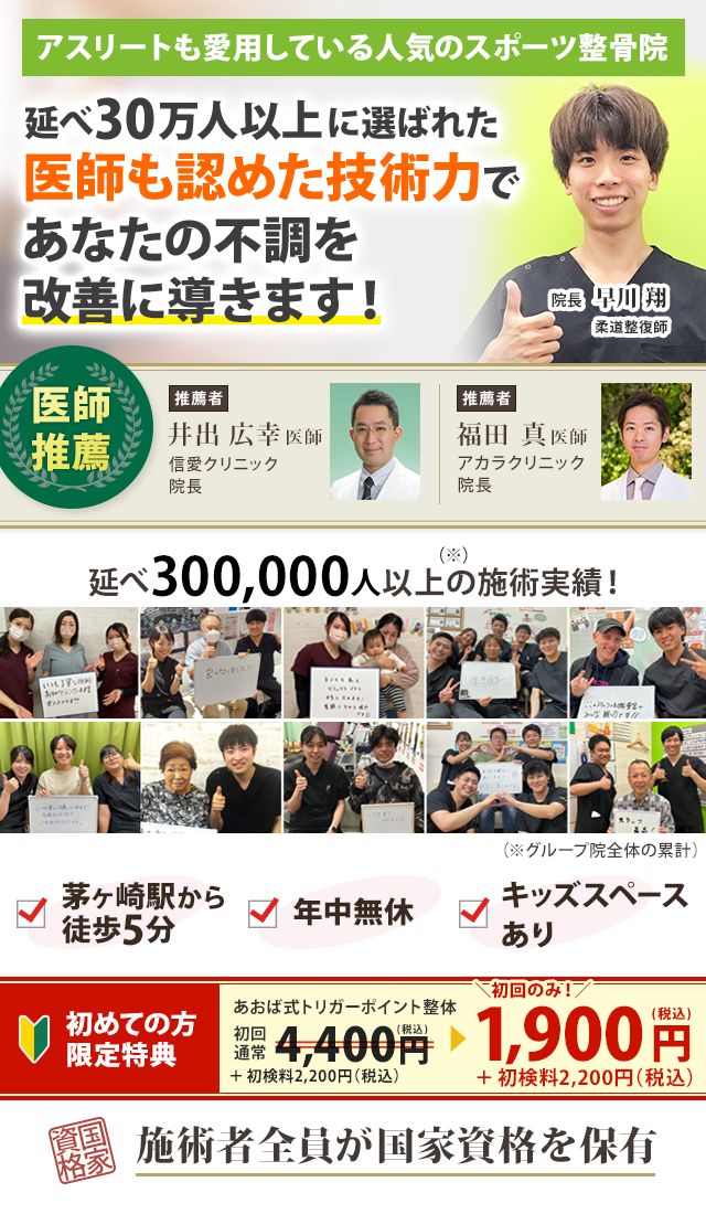 アスリートも愛用している人気のスポーツ整骨院　述べ18万人以上に選ばれた（※）医師も認める技術力であなたの不調を改善に導きます！　※グループ院全体の累計